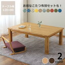 家具調コタツ・こたつ長方形 120cm幅木製(タモ材) リビングこたつ ローテーブル デザイン 炬燵 火燵 ナチュラル 木製 石英管ヒーター 手元コントローラー オンライン学習 自宅学習 リビング学習