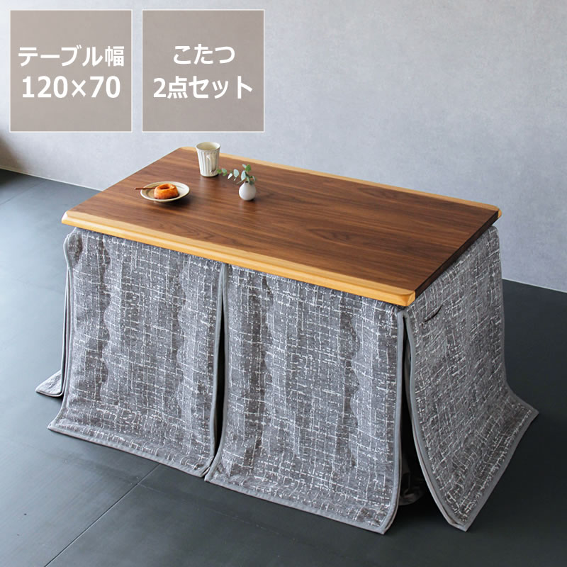 昇降式ダイニングこたつ・こたつ布団 2点セット（ハイタイプこたつ 長方形 120cm幅＋省スペースこ