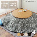 こたつセット こたつ こたつ布団 セット 円形こたつ こたつ掛け布団 2点セット 90cm丸 105cm丸 送料無料 こたつテーブル コタツ 炬燵 火燵 コタツセット リビングテーブル 木製 テーブル 円形 おしゃれ 北欧 薄掛け 丸型 省エネ 円卓 ハロゲンヒーター