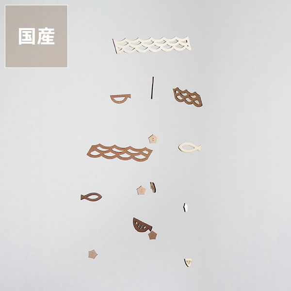 【5と0のつく日限定!最大5000円OFFクーポン配布中】Sukima.(スキマ)海のモビール※代引き・後払い不可 クリスマス クリスマスプレゼント 雑貨 ギフ...