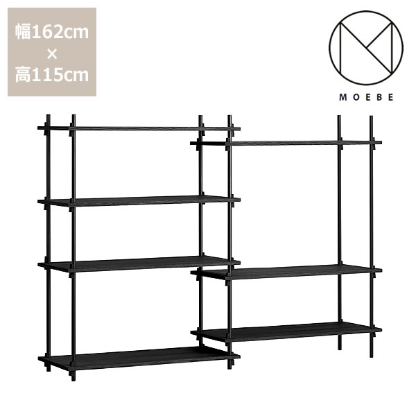 MOEBE（ムーベ）シェルビングシステム　ダブル高さ115cm（ブラック）　