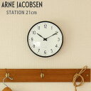 ARNE JACOBSEN(アルネ・ヤコブセン)STATION 21cm 掛け時計母の日 母の日ギフト 雑貨 ギフト 贈り物
