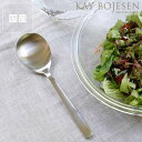 KAY BOJESEN(カイ・ボイスン)サービススプーン つや消し※代引き・後払い不可父の日 父の日ギフト 雑貨 ギフト 贈り物