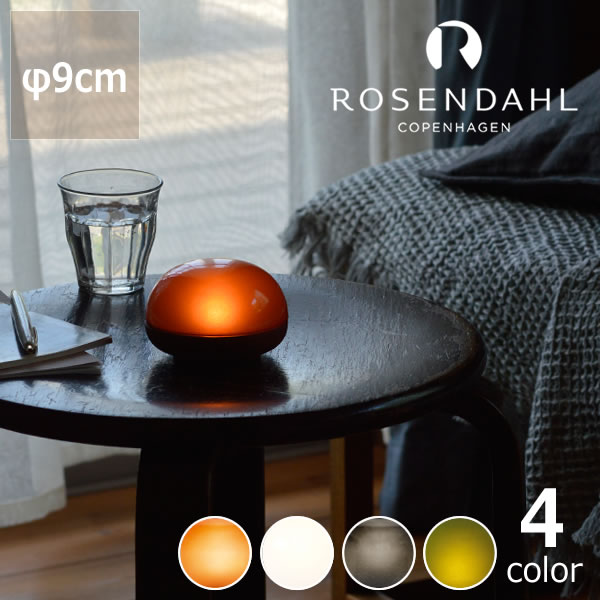 ROSENDAHL COPENHAGEN（ローゼンダール コペンハーゲン）ソフトスポット・LED φ9cm ポータブルランプ アウトドア USB充電式テーブルランプ テーブルライト デスクランプ デスクライト ワイヤレス コードレス 充電式 持ち運び 卓上 コンパクト