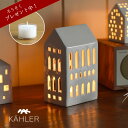 KAHLER URBANIA (ケーラー アーバニア)ティーライトハウス キャンドルホルダーチャーチ Church【当店限定企画!】ろうそくプレゼント北欧 デン...