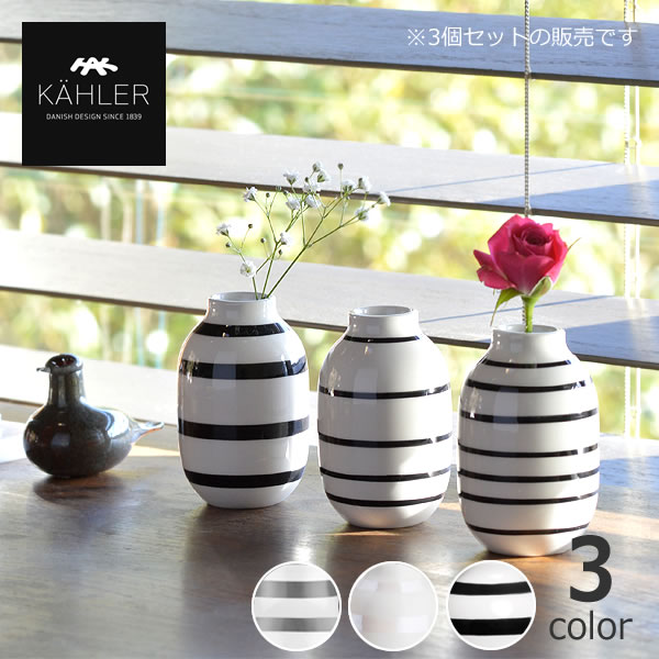 【5と0のつく日限定!最大5000円OFFクーポン配布中】KAHLER OMAGGIO (ケーラー オマジオ) フラワーベース 花瓶 3種セット 高さ8.5cm...