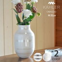 【5と0のつく日限定!最大5000円OFFクーポン配布中】KAHLER OMAGGIO (ケーラー オマジオ) フラワーベース 花瓶 高さ31cm パール シル...