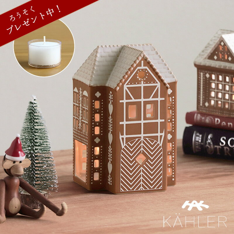 【5と0のつく日限定!最大5000円OFFクーポン配布中】KAHLER Gingerbread(ケーラー ジンジャーブレッド)ライトハウス L【当店限定企画!】...