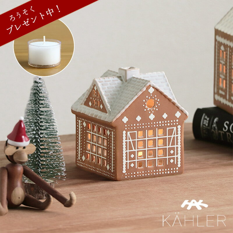 【5と0のつく日限定!最大5000円OFFクーポン配布中】KAHLER Gingerbread(ケーラー ジンジャーブレッド)ライトハウス クリスマスステーブル...