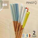 PINGTO 箸 KASANE 6膳セット お箸セット 大人 パーティー お洒落母の日 母の日ギフト テーブルウェア 和 和モダン シンプル アウトドア ピクニ...