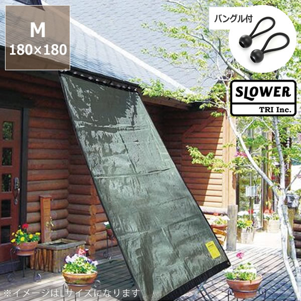 【5と0のつく日限定!最大5000円OFFクーポン配布中】【バングル2本付】日よけサンスクリーンRemus AWNING SUN-SCREENMサイズ SLOW...