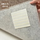 すべり止めシール 8枚入り（10×10cm） ※代引き 後払い不可ラグ用 カーペット用 マット用 置き畳用 滑り止め すべり止めシート 梅雨 母の日 母の日ギフト