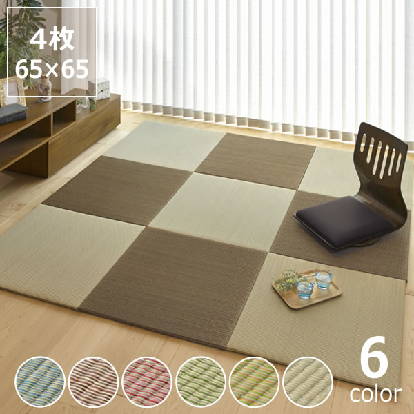 薄手で丈夫なカラフル置き畳（65×65cm）4枚セット　※代引き不可 防カビ サマーマット 節電 節電対策 湿気対策 吸湿性 抗菌 消臭 い草マット フロア畳 フロアマット 夏 フローリング リビング 琉球畳 ユニット畳 シンプル 和室 ジョイントマット たたみ コンパクトのサムネイル