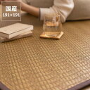 い草ラグ い草カーペット い草 ラグ マット瀬戸内の稲穂をイメージした 国産い草ラグ(191×191cm)裏貼り加工 ※代引き不可防カビ サマーマット サマーラグ 節電 節電対策 湿気対策 吸湿性 抗菌 消臭 い草カーペット い草マット 畳マット ラグマット いぐさ