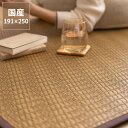 い草ラグ い草カーペット い草 ラグ マット瀬戸内の稲穂をイメージした 国産い草ラグ(191×250cm)裏貼り加工 ※代引き不可防カビ サマーマット サマーラグ 節電 節電対策 湿気対策 吸湿性 抗菌 消臭 い草カーペット い草マット 畳マット ラグマット いぐさ