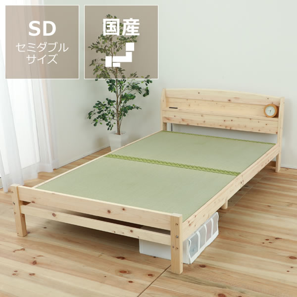 在庫有の場合は、配送予定にて納期をご確認ください。在庫切れ商品については、お問合せフォームよりお気軽にお問合せください。幅1220×長2120×高710（mm）床高：200/280/350（mm）の3段階に高さが調節できます。3年間　詳しくはこちら島根・高知県産ひのきを使用した、い草床板タイプのすのこベッド。6本脚にすることで、たわみや軋みを軽減しました。スマートフォンの充電にもぴったりな棚コンセント付きです。送料無料■ベッドフレーム本体：ひのき材（集成材）床板：ひのき材■床板材質天然い草（中国）・生産国 日本・塗料 F☆☆☆☆・接着剤　F☆☆☆☆・重量 38kg・耐荷重 120kg・2口コンセント付 1500w・必要工具 ドライバー・梱包数 2個・こちらの商品は【組立品】です【熨斗不可】お支払い方法、送料、配送方法について詳しくまとめました。過去にお問い合わせ頂いた、よくあるご質問をまとめました。アイコン説明はこちら【BD_畳】 【BD_SDセミダブル】 【BD_フレームのみ】 【u0_series_04】セミダブルベッド セミダブルベット いぐさ い草 ナチュラル 畳セミダブルベッド ひのき ヒノキ 檜 新生活 無塗装 いぐさ い草 国産 たたみベッド 畳ベット 棚コンセント Fフォースター 低ホルマリン 日本ベッド 組み立て おすすめ おしゃれ オシャレ お洒落 カッコいい カッコイイ かっこ良い スタイリッシュ 快眠 ナチュラル シンプル 和風 高級 重厚感 新婚 新生活 棚付 コンセント付 スマートフォン充電 タブレット充電 新生活 和室 和モダン セミダブルベットフレーム 和風 和室 ナチュラル 日本産 和モダン ベッド ベッドフレーム 木製 畳 フレームのみ フレーム コンセント ジャパンディ Japandi 畳ベッド すのこベッド フレーム ベッド用 すのこ 畳ベッド 和モダン 畳ベッド い草 畳ベッド 居間 畳マットレス 畳ベッド 日本製 畳ベッド セミダブル 畳ベッド コンセント付き 畳ベッド 棚付き 畳ベッド 木製 ベッド フレームのみ 【Sales_OK】【国産】桧の畳ベッド（S・SD）折りたたみ炭入り畳ベッド ワイドシングル（ロータイプ）【国産】畳ベッド（SD)【国産】ひのきのナイトテーブルLa Luzシャンパーニュクロック商品番号&nbsp;&nbsp;u0-0017便利な棚コンセント付き 島根・高知県産ひのきを使用した畳ベッドセミダブルサイズ フレームのみ　※代引き不可価格 65,990円(税込)6本脚でしっかり支える棚コンセント付き ヒノキ畳ベッド(セミダブルサイズ）心地良い天然ひのきの香りに癒される、島根県産・高知四万十産ひのきを使用した畳ベッド。頑丈な6本脚がたわみや軋みを軽減し、安心して心地良く眠ることができます。スマートフォンの充電にもぴったりな棚コンセント付きで、寝室がより快適に。JIS耐久試験に合格した、安定感抜群の使い心地毎日使うものだからこそ、安心して使ってほしい。そんな思いからベッドの耐久性にもこだわりました。JIS規格に基づいた耐荷重試験もクリアしているので、お子さまから大人まで安心してお使いいただけます。頑丈な6本脚でたわみやキシミ音を軽減通常のベッドの構造は両端の4本脚ですが、このベッドは2本多い6本脚タイプ。ベッド上の重さ（荷重）を分散して支え、たわみやキシミ音がより起きにくくなっています。強度を意識したこだわりで安定感もばっちり縦向きにすると強度が増すLVL（単板積層材）の特徴を生かし、すのこをのせる部分を縦向きに配置することで、強度をアップしました。※サイドフレームの受桟は合板を使用しており、繋ぎ部分が穴が開いている様に見えますが、合板の仕様上起こりうる事で強度には関係ありません島根県産・高知四万十産ひのきの香りでリラックスフレームの素材には、国産ひのき材を使用。ひのき材独特の爽やかな香りには天然のリラックス成分が含まれており、寝室にいながら森林浴気分を味わうことができます。・アロマ効果でリラックス睡眠自然な環境から生まれたその香りには、血行改善や自立神経の安定、脈拍を整える効果があると言われています。ひのきの香りがなんとなく落ち着けるのは、体をリラックスさせ、心地よい眠りを促してくれる成分があるからなのです。・防ダニ、防虫、抗菌の効果古くから、ひのきの製油などは害虫の駆除剤として使用されています。シロアリ・ゴキブリに対しても強い抵抗力があり、ひのきの香りによりダニの防虫にも効果的です。・消臭の効果本来森には枯れ木や動物性の悪臭原因になるものがありますが、実際には爽やかな空気が広がっています。これはフィットンチッドと呼ばれる天然木が持つ成分により、空気を浄化しているため爽やかに感じられています。ひのきにはこの成分が強いため消臭効果があり、身近な生活臭にも効果的です。風合いの変化が楽しめる無塗装仕上げひのき本来の風合いを活かした無塗装仕上げ。使い込むほど飴色に変化していくので、経年と共に増す味わいもお楽しみいただけます。F☆☆☆☆（エフフォースター）の安全な素材を使用人にやさしいF☆☆☆☆の低ホルマリン・接着剤を使用しているので、アレルギー対策もばっちり。安心してお使いいただけます。ひのきのような針葉樹には必ず節があり、成長の過程で節の形状はさまざま。加工の行程上、節、及び周りの加工の時に上記の画像の様な現象が起こりますが、強度などに繋がる問題ではありません。予めご了承ください。天然ひのき材を使用しているため、到着時もしくは使用開始後にひのき表面にヤニが湧き出てベタつく場合があります。このヤニはひのきの良い香りの元になっているもので、ひのきが自分自身を守ろうとして出てきます。元気なひのきの証拠でもあります。ヤニが出てしまった場合はエタノールやお酢を染み込ませた布で拭き取ってください。い草張りの床板が、寝室を和みの空間に本商品は、い草張り床板となっており、板（ハードボード）にい草シートを巻いた仕様です。い草の香りにはリラックス効果があるので、寝室が和みの空間になります。スマホやタブレット等の充電に便利な棚・コンセント付き時計や本などのちょっとした小物が置ける、便利な棚付き。コンセントが2口ついているので、寝ながらスマートフォンやタブレット等の充電もできて便利です。用途に応じて、3段階に高さ調節が可能ヘッドボードとフットフレームのボルトの位置を変えれば3段階に高さ調節が可能。高さを1・2段目に設定する場合は、樹脂製のケースなどをベットの下に収納できるので、収納スペースとしてたっぷり使えます。高さを3段目で設定する場合は、床からの高さが低いので、圧迫感がなくお部屋を広く見せられます。高さの低い3段目はお部屋をすっきりとした印象に圧迫感なくお部屋を広く見せたい場合は、一番下の3段目に設定するのがおすすめ。お掃除ロボットもご使用いただける高さです。高さのある1・2段目は床下空間もたっぷり使える厚みが薄めの敷き布団の場合は、高さを1・2段目に設定するのがおすすめ。ベッド下の空間は、収納スペースとして有効活用できます。安心安全の日本製安心・安全にこだわって、日本の職人さんが一つ一つ丁寧に手作りした畳ベッドです。サイズについてサイドフレームの設置箇所によって、ベッド下間口が異なります。一番低い3段目の場合でも、約113mmの高さがあるため、お掃除ロボット（約11cmまでを想定）もご使用いただける高さです。また、二台並べての使用も可能です。並べて設置した際には、ヘッドフレーム・サイドフレームに若干隙間ができます。畳ベッド シリーズ一覧棚コンセント付き畳ベッドシングル棚コンセント付き畳ベッドセミダブル知っておいていただきたいこと・壁付け使用を前提とした商品のため、背面の処理はなされていません。あらかじめご了承ください・天然木を使用しているため、木目や色合い等、天然木特有の商品ごとの個体差が発生いたします