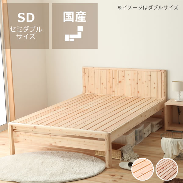 高級感あふれる島根県産・高知四万十産ひのきを使用したすのこベッド セミダブルサイズフレームのみ ※代引き不可 ヒノキ 檜 無塗装 日本製 天然木 国産 木製ベッド スノコベッド 高さ調節 局面加工 実加工 高級感