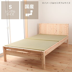 高級感あふれる島根県産・高知四万十産ひのきを使用した畳ベッド シングルサイズ※代引き不可いぐさ い草 ヒノキ 檜 無塗装 日本製 国産 木製ベッド 高さ調節 局面加工 実加工 高級 和室 和モダン 日本製 和モダン 居間 畳マットレス