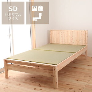 【最大5000円OFFクーポン配布中!6/11 9:59まで】高級感あふれる島根県産・高知四万十産ひのきを使用した畳ベッド セミダブルサイズ※代引き不可いぐさ い草 ヒノキ 檜 無塗装 日本製 国産 木製ベッド 高さ調節 局面加工 実加工 高級 和室 和モダン 日本製 和