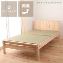 高級感あふれる島根県産・高知四万十産ひのきを使用した畳ベッド ダブルサイズ※代引き不可 いぐさ い草 ヒノキ 檜 無塗装 日本製 国産 木製ベッド 高さ調節 局...