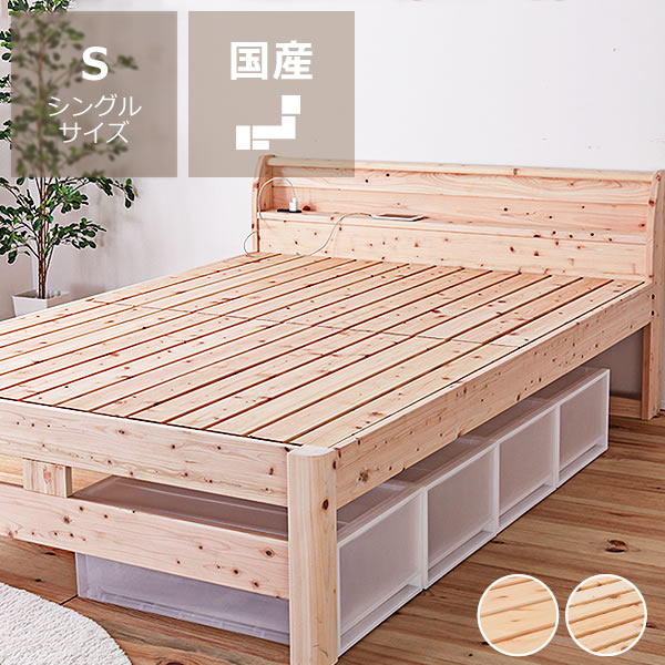 【5と0のつく日限定！最大5000円OFFクーポン配布中】島根・高知県産ひのきを使用した丈夫な宮付き木製すのこベッド シングルサイズフレームのみ ※代引き不可 棚付 コンセント付 ヒノキ 桧 檜 国産 島根 高知 低ホルムアルデヒド おしゃれ シンプル 家具 モダン