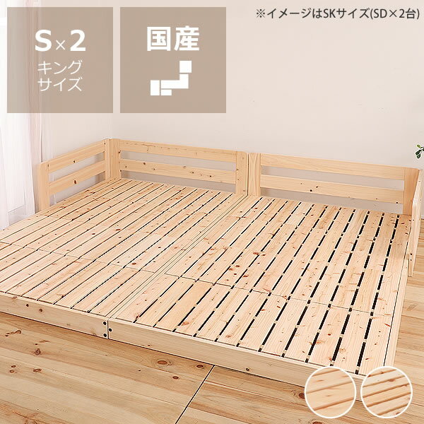 King-Size - 国産ひのきを使用した連結できる木製すのこローベッド キングサイズ（S×2）フレームのみ ※代引き不可 ファミリーベッド 家族ベッド 木製 ロースタイル ロータイプ 子供 家族 新生活 フロアベッド 連結式ベッド