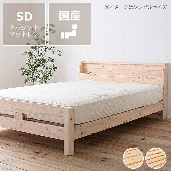 【5と0のつく日限定！最大5000円OFFクーポン配布中】島根・高知県産ひのきを使用した丈夫な宮付き木製すのこベッド セミダブルサイズプレミアムポケットコイルマット付 ※代引き不可 棚付 コンセント付 ヒノキ 桧 檜 国産 島根 高知 低ホルムアルデヒド おしゃ