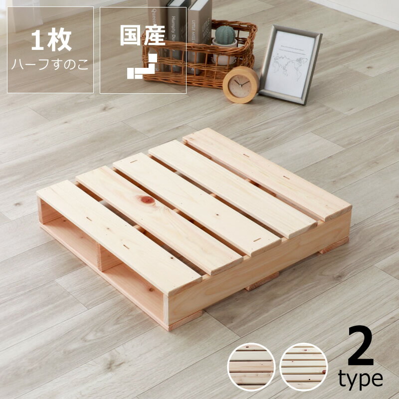 国産ひのき パレットベッドハーフすのこ 1枚（49×50cm） ※代引き不可 ベッド すのこベッド パレット パ..