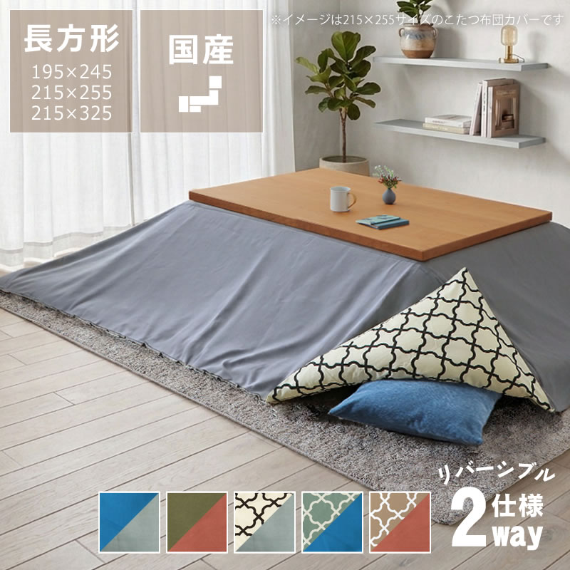 在庫有の場合は、配送予定にて納期をご確認ください。在庫切れ商品については、お問合せフォームよりお気軽にお問合せください。・1950×2450 mm（185cm×235cmこたつ布団用）・2150×2550 mm（205cm×245cmこたつ布団用）・2150×3250 mm（205cm×315cmこたつ布団用）1年間　詳しくはこちらお手持ちのこたつ布団を、お部屋の雰囲気や気分に合わせて楽しめるリバーシブル仕様に。無地×無地のシンプルなデザインと、モロッカン柄×無地のおしゃれなデザインをご用意しました。京都の職人が丁寧に仕立てた、しっかりとした縫製とこだわりの生地を使用。お客様の声をもとに、豊富なサイズ展開を実現しました。送料無料綿100％（オックス生地）無地ブルー×無地グレイ無地オリーブ×無地レッド柄ブラックアイボリー×無地グレイ柄ミストグリーン×無地ブルー柄モカベージュ×無地レッドの2〜5色からお選びください。・生産国：日本・重量：195×245cm 約1.9kg、215×255cm 約2.15kg、215×325cm 約2.75kg・四隅に内紐付き・サイドファスナー仕様・洗濯機の使用可能・タンブラー乾燥（乾燥機） 不可・個口数：1個口・こちらの商品は【完成品】です【熨斗不可】【日時指定区分/小型】お支払い方法、送料、配送方法について詳しくまとめました。過去にお問い合わせ頂いた、よくあるご質問をまとめました。アイコン説明はこちら【original_072】 【original_047】おしゃれ オシャレ 長方形 四角 節電 エコ 節約 日本 日本製 冬物 和室 洋室 リビング 和モダン ジャパニーズ 布団 ふとん 省エネ コットン 綿 ふっくら 厚掛け オリジナル グリーン ブルー ベージュ アイボリー レッド グレー 緑 青 赤 白 灰色 コバルトブルー クールグレイ テラコッタレッド ミストグリーン ブラックアイボリー モカベージュ リバーシブル 無地 北欧 北欧テイスト 北欧風 モロッカン マラケシュ モロッカンインテリア ジャパンディ Japandi 4人用 四人用 四人家族 5人用 五人用 五人家族 6人用 六人用 六人家族 7人用 七人用 七人家族 8人用 八人用 八人家族 特大 大型 【Sales_OK】ビーズクッションレギュラーサイズこたつ120cm幅長方形こたつ 105cm幅・120cm幅モロッカン柄こたつ布団 長方形「105cm」「105〜120cm」「135〜150cm」「180cm」用こたつ 長方形 120cm幅・150cm幅・180cm幅こたつ掛布団 長方形「105〜120cm」「135〜150cm」用無地こたつ布団 長方形「105cm」「105〜120cm」「135〜150cm」「180cm」用こたつ敷き布団 長方形「〜75cm」「105〜120cm」用商品番号&nbsp;&nbsp;u1-0083当店オリジナル！リバーシブル こたつ布団カバー カバー単品195×245cm 215×255cm 215×325cm価格 17,600円〜(税込)京都の老舗布団メーカーの工場で1点ずつ手作り国内工場で職人の手によって丁寧に製作された国産品です。安心・安全をお届けします。気分に合わせて、2つの色・柄を楽しめるリバーシブルこたつ布団カバー195cm×245cm 215cm×255cm 215cm×325cm1.当店オリジナル！気分で変えられる2wayリバーシブルカバー2.京都の職人が作る、しっかりとした縫製とこだわりの生地3.お客様の声を元に生まれた豊富なサイズ展開当店オリジナル！気分で変えられる2wayリバーシブルカバーお手持ちのこたつ布団に合わせて、お部屋をおしゃれに演出。当店人気のモロッカン柄こたつ布団と無地こたつ布団の生地を使用した、こたつ布団カバーが新登場。表と裏で異なるカラーや柄を組み合わせたリバーシブル仕様で、その日の気分やお部屋の雰囲気に合わせて、2つの表情を楽しむことができます。今日は明るい色でお部屋のアクセントに、次の日は落ち着いた色ですっきりと。カバーを裏返すだけで、こたつの印象を手軽に変えられます。こだわりのカラーと生地を組み合わせた、当店オリジナルのこたつ布団カバーです。無地ブルー×無地グレイ鮮やかで深みのある「ブルー」と、ややブルーグリーンがかった「グレイ」の組み合わせ。ブルーを表にすれば、落ち着きのある北欧風のリラックスした空間に。グレイを表にすれば、シックでスタイリッシュな雰囲気に仕上がります。どちらも白木やナチュラルなこたつ、木製家具や床材と相性がよいカラーです。無地オリーブ×無地レッド落ち着きのある深い「オリーブ」と、オレンジがかった明るい「レッド」の組み合わせ。オリーブを表にすれば、自然を感じる穏やかでリラックスした空間に。レッドを表にすれば、お部屋に明るさと活気を添えるアクセントになります。和室にも洋室にも合わせやすく、和モダンな雰囲気から、温かみのあるインテリアまで幅広く楽しめる組み合わせです。柄ブラックアイボリー×無地グレイシンプルで明るい「ブラックアイボリー」のモロッカン柄と、ややブルーグリーンがかった「グレイ」の組み合わせ。ブラックアイボリーを表にすれば、柄が映えてお部屋のワンポイントに。グレイを表にすれば、シックでスタイリッシュな雰囲気に仕上がります。柄を取り入れたモダンな空間にも、シンプルですっきりとしたインテリアにもおすすめです。柄ミストグリーン×無地ブルー爽やかさを感じる「ミストグリーン」のモロッカン柄と、鮮やかで深みのある「ブルー」の組み合わせ。両方ともナチュラルなこたつにもブラウンのこたつにも合わせやすく、柄のあるミストグリーンを表にしたら爽やかで明るい雰囲気に。ブルーを表にすれば、落ち着きのあるリラックスした空間に仕上がります。北欧風やモダンなインテリアにも取り入れやすいカラーです。柄モカベージュ×無地レッド落ち着きのある「モカベージュ」のモロッカン柄と、オレンジがかった明るい「レッド」の組み合わせ。モカベージュを表にすれば、穏やかで落ち着いた雰囲気に。レッドを表にすれば、お部屋に明るさと活気を添えるアクセントになります。どちらも取り入れやすいカラーで、落ち着いたインテリアから温かみのある空間まで、幅広くコーディネートを楽しめます。※215×325cmサイズは「無地ブルー×無地グレイ」「無地オリーブ×無地レッド」のみの取り扱いとなります※画面上のカラーはご使用ブラウザやモニターの設定により、実物とは若干異なる場合がございます京都の職人が作る、しっかりとした縫製とこだわりの生地ひとつずつ丁寧に仕上げた製品です当店のオリジナルこたつ布団カバーは、京都の老舗寝具メーカーが作成しています。カットや縫製など、職人さんの手でひとつずつ丁寧に。こだわりの生地をしっかりした縫製で製作した、細部にまでこだわった仕上げです。さらりと心地良い綿100％の生地生地・裏生地共に、素材は綿100％。肌に優しいさらりとした手触りです。綿は熱伝導率が低く、熱が放出されにくいのが特徴。こたつで生まれた熱を逃しにくい、まさにこたつ布団カバーにぴったりの素材です。簡単に覆える目立たないファスナー式ダブルファスナー式で大きく開くため、カバーの着脱もスムーズに行えます。ファスナーは生地の端ではなく、片面の1/3ほどの位置に配置。さらに、ファスナー部分に見返しがついているのでファスナーが目立ちにくく、すっきりとした見た目に仕上げています。中紐で布団ズレを防止カバーの四隅はズレ防止の紐付き。こたつ布団の角と結ぶことでカバー内で布団が偏りにくくなり、キレイな見た目を保ったままお使いいただけます。取り扱い方法・洗濯ネットを使用してください・染料の性質上、水や汗等で濡れた場合、また強く擦られた場合、磨耗により色落ちをすることがあります。他の繊維への色移りの原因となりますので、お気をつけください・他の洗濯物と一緒に洗わないでください・洗濯後は放置せず、ただちに干してください。干していただく際は、四方のシワを伸ばして形を整え、裏返しにして、陰干しをしてください・アイロンを当てる際には、当て布をしてください継ぎ目（はぎめ）について当商品の原反（製品となる前の一枚の元生地）では、幅が足りず、製品に「はぎ」と呼ばれる継ぎ目が入っています。はぎ部分のズレが目立ちやすい柄もございますので、予めご了承ください。お客様の声を元に生まれた豊富なサイズ展開「なかなか大判サイズのおしゃれなこたつ布団カバーがない・・・」というお客様から頂いたお声を元に、大判サイズを含む6種類の豊富なサイズ展開を実現。お手持ちのこたつ布団に合うサイズがきっと見つかります。サイズについて充実のアフターサービス家具は毎日使うもので、生活になくてはならないもの。だからこそ、ご購入いただいた商品を、お客さまに安心して長く使っていただきたい。その思いから「家具の里」「kitakita!」では、お届けした商品に対して保証制度を設けております。