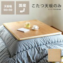 コタツ天板・こたつ天板単品正方形 90cm角木製(タモ材)こたつ用天板 コタツ用天板 こたつ板 こたつテーブル テーブル天板 炬燵 火燵 取替え 取り替え 交換...