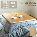 コタツ天板・こたつ天板単品長方形 120cm幅・150cm幅・180cm幅木製(タモ材) ※キャンセル不可こたつ用天板 コタツ用天板 こたつ板 こたつテーブル テーブル天板 炬燵 火燵 取替え 取り替え 交換用 新調 模様替え 家具調 シンプル おしゃれ 木目柄