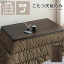 コタツ天板・こたつ天板単品長方形 120cm幅・150cm幅・180cm幅木製(ナラ材) ※キャンセル不可こたつ用天板 コタツ用天板 こたつ板 こたつテーブル テーブル天板 炬燵 火燵 取替え 取り替え 交換用 新調 模様替え 家具調 シンプル おしゃれ 木目柄