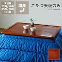コタツ天板・こたつ天板単品正方形 75cm角・80cm角・85cm角・90cm角・105cm角木製(両面ケヤキ材)リバーシブル こたつ用天板 コタツ用天板 こた...