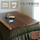 コタツ天板・こたつ天板単品正方形 90cm角木製(皮付きウォールナット材)こたつ用天板 コタツ用天板 こたつ板 こたつテーブル テーブル天板 炬燵 火燵 取替え...