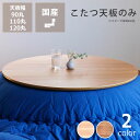 コタツ天板・こたつ天板単品円形 90cm丸・110cm丸・120cm丸木製(サクラ材/ウォールナット材) ※キャンセル不可こたつ用天板 コタツ用天板 こたつ板 ...