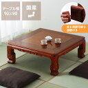 【5と0のつく日限定!最大5000円OFFクーポン配布中】家具調こたつ 正方形 90cm角 木製(欅「ケヤキ」材) テーブル おしゃれ 秋冬 あったか 暖かい 国産 純和風 日本製 こたつテーブル コタツテーブル インテリア 家具調こたつ モダンこたつ 省エネ リビングこたつ 通販