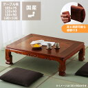 【5と0のつく日限定!最大5000円OFFクーポン配布中】家具調こたつ 長方形 木製(欅「ケヤキ」材)105cm幅 120cm幅 150cm幅 180cm幅 テ...