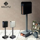 MOJYU(モジュ)スタンドポスト Spano(スパーノ)※代引き不可母の日 母の日ギフト 宅配ボックス POST 郵便ポスト MOJYU 荷物 住宅用ポスト ...