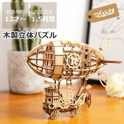 【5と0のつく日限定!最大5000円OFFクーポン配布中】つくるんです 3Dウッドパズル エアシップ ※代引き・後払い不可 木製パズル 立体パズル 3D 手作りキット DIY 木のおもちゃ 木製玩具 知育 知育玩具 脳トレ 飛行船 乗り物 のりもの ミニチュア 大人 子ども インテ - Image 1