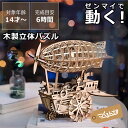 【6/1限定!税込5000円以上購入で500円OFFクーポン】つくるんですつくろう!動く3Dウッドパズル 飛行船父の日 父の日ギフト 木製パズル 立体パズル 3...