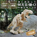つくるんです ウッドパズル動く恐竜 ティラノサウルス(小) 母の日 母の日ギフト 木製パズル 立体パズル 3D DIY 木のおもちゃ 木製玩具 おもちゃ 動くお...