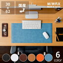 MIWAX(ミワックス)The Desk Mat(ザ・デスクマット)母の日 母の日ギフト PCデスクマット デスクシート 国産 日本製 滑り止め マウス対応 カ...