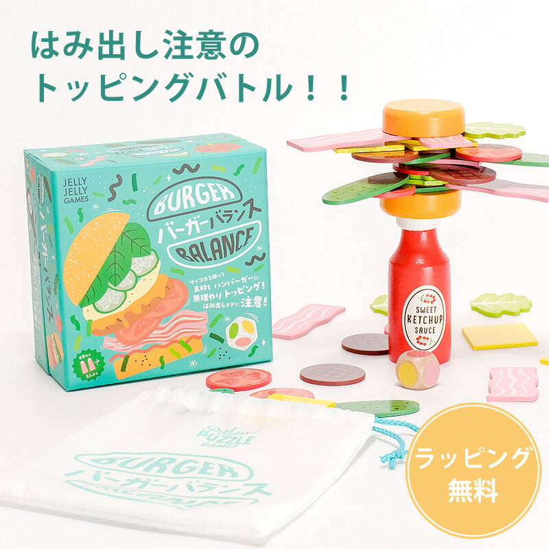 具材を落とさずトッピング！横に広がるバランスゲームJELLY JELLY GAMES（ジェリージェリーゲームズ）バーガーバランス クリスマス クリスマスプレゼント ボードゲーム パーティーゲーム バランスゲーム 指先 ハンバーガー トッピング 簡単 レクリエーション