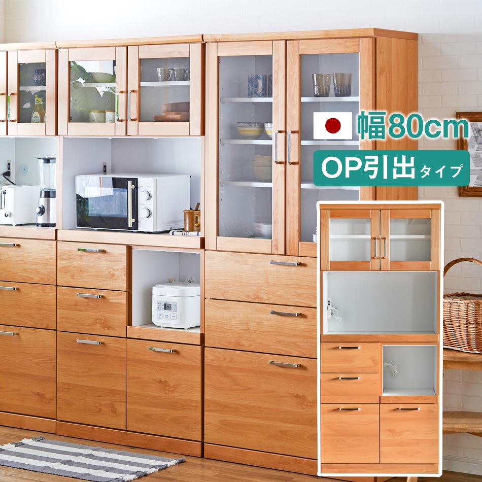 楽天家具のトロフ☆[5/20 18:00～]全品10％OFFクーポン配布 食器棚 完成品 日本製 幅80 オープン【引出しタイプ】 ダイニングボード ガーデン 耐震 キッチン収納 隙間収納 収納　キッチンカウンター すきま収納 キッチン 収納 レンジ台 レンジラック キッチンボード 鏡