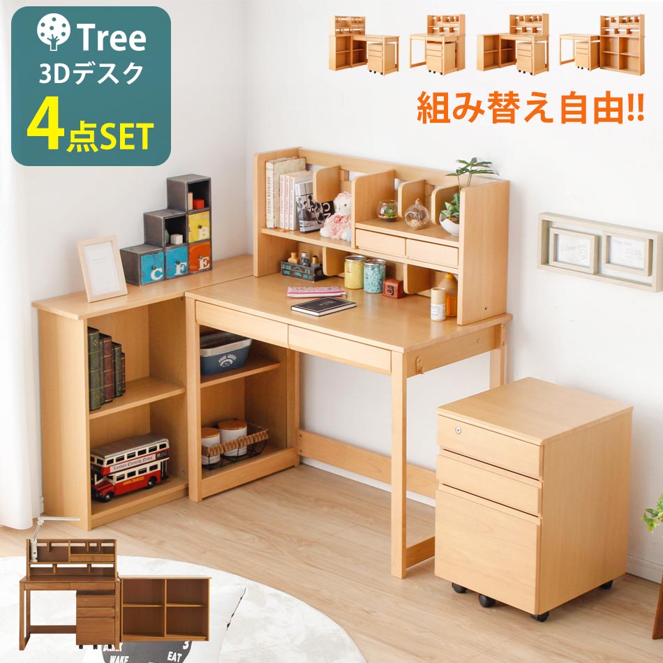 楽天家具のトロフ☆5/19限定！全品10％OFFクーポン! 【送料無料】 学習机 学習デスク ナチュラル ツリー 3D 組み換え式 シンプル 高級 木製 勉強机 子供机 4点セット 学校 子ども 子供部屋 新入学 男の子 女の子 おしゃれ LEDラ