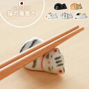 ☆10%OFFクーポン対象品 箸置き はしおき かわいい 猫 ネコ 和食器 清水焼 日本製 端 箸置 陶器 黒猫 茶トラ ミケ キジトラ 茶白 チャシロ 三毛 プレゼント 贈り物