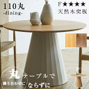 天然木 突板 ダイニングテーブル 2人用 3人用 110丸テーブル カフェテーブル 110cm ラウンド ホワイトオーク ウォールナット 北欧風 ウレタン フォ...