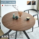 天然木 突板 ダイニングテーブル 2人用 3人用 4人用 120丸テーブル カフェテーブル 120 ラウンド ホワイトオーク ウォールナット 北欧風 4本脚 ウ...