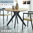 天然木 突板 ダイニングテーブル 2人用 3人用 110丸テーブル カフェテーブル 110 ラウンド ホワイトオーク ウォールナット 北欧風 4本脚 ウレタン ...