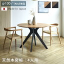 天然木 突板 ダイニングテーブル 2人用 3人用 100丸テーブル カフェテーブル 100 ラウンド ホワイトオーク ウォールナット 北欧風 4本脚 ウレタン ...